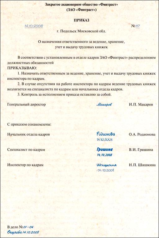 приказ о назначении ответственного за хранение трудовых книжек образец - фото 10