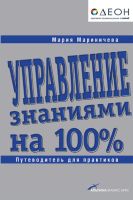 Мария Мариничева «Управление знаниями на 100%: Путеводитель для практиков»