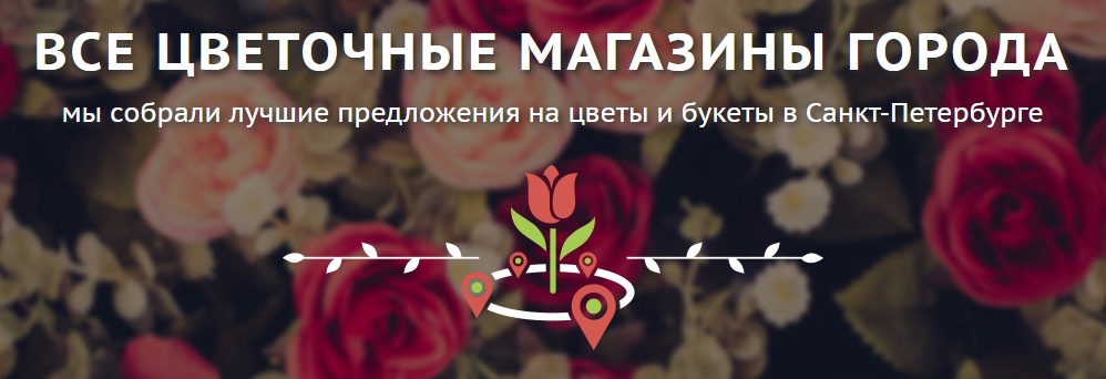 доставка цветов Санкт-Петербург