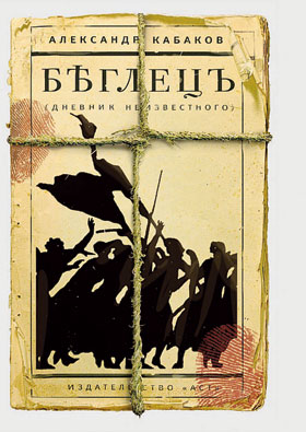 Роман Александра Кабакова Беглецъ написан в форме дневника. Герой становится свидетелем революции 1917 года